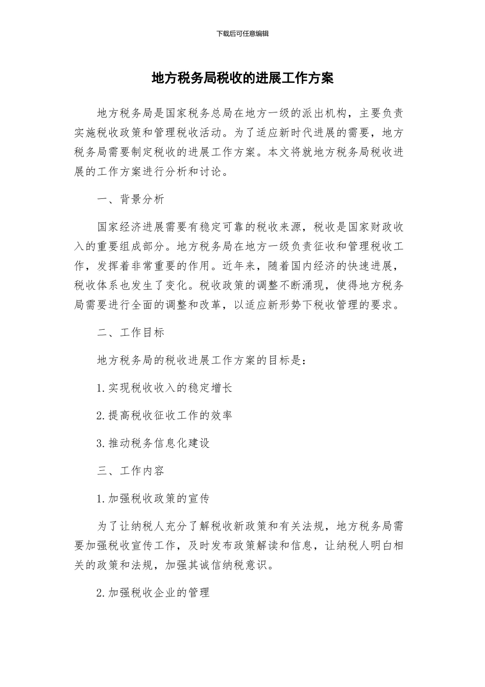 地方税务局税收的发展工作方案_第1页