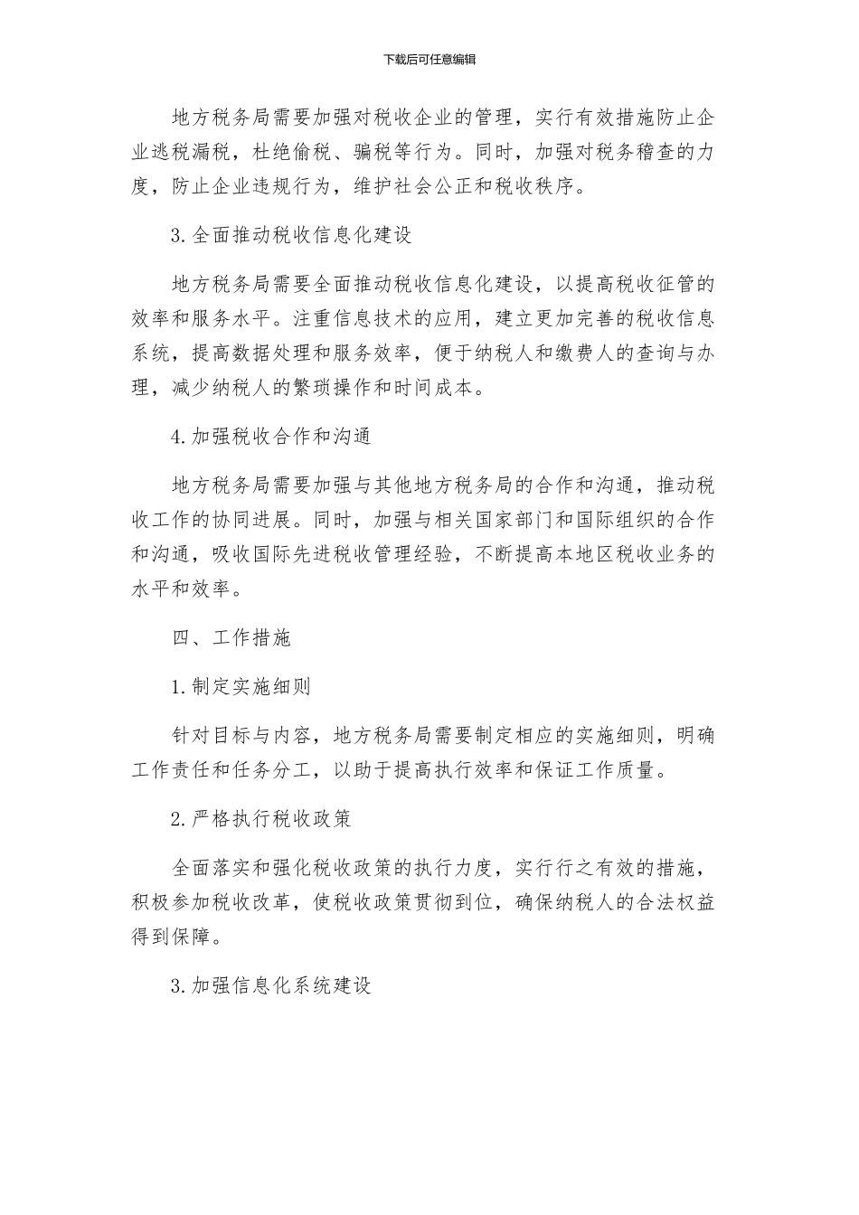 地方税务局税收的发展工作方案_第2页