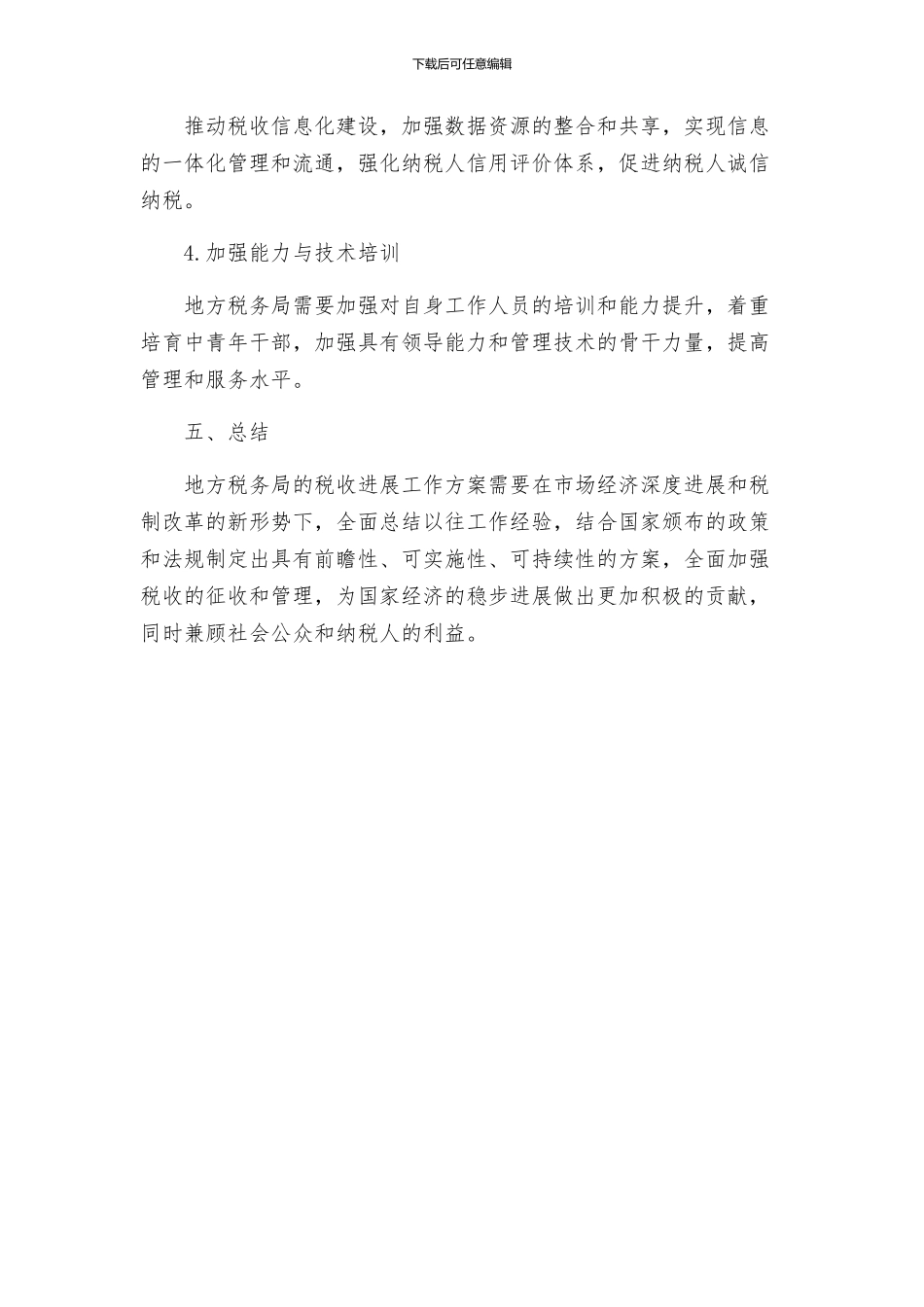 地方税务局税收的发展工作方案_第3页