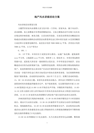 地产风水讲座活动方案