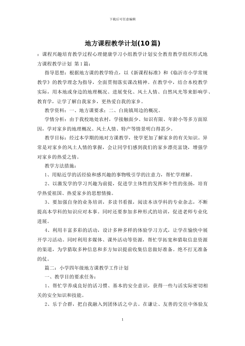 地方课程教学计划_第1页