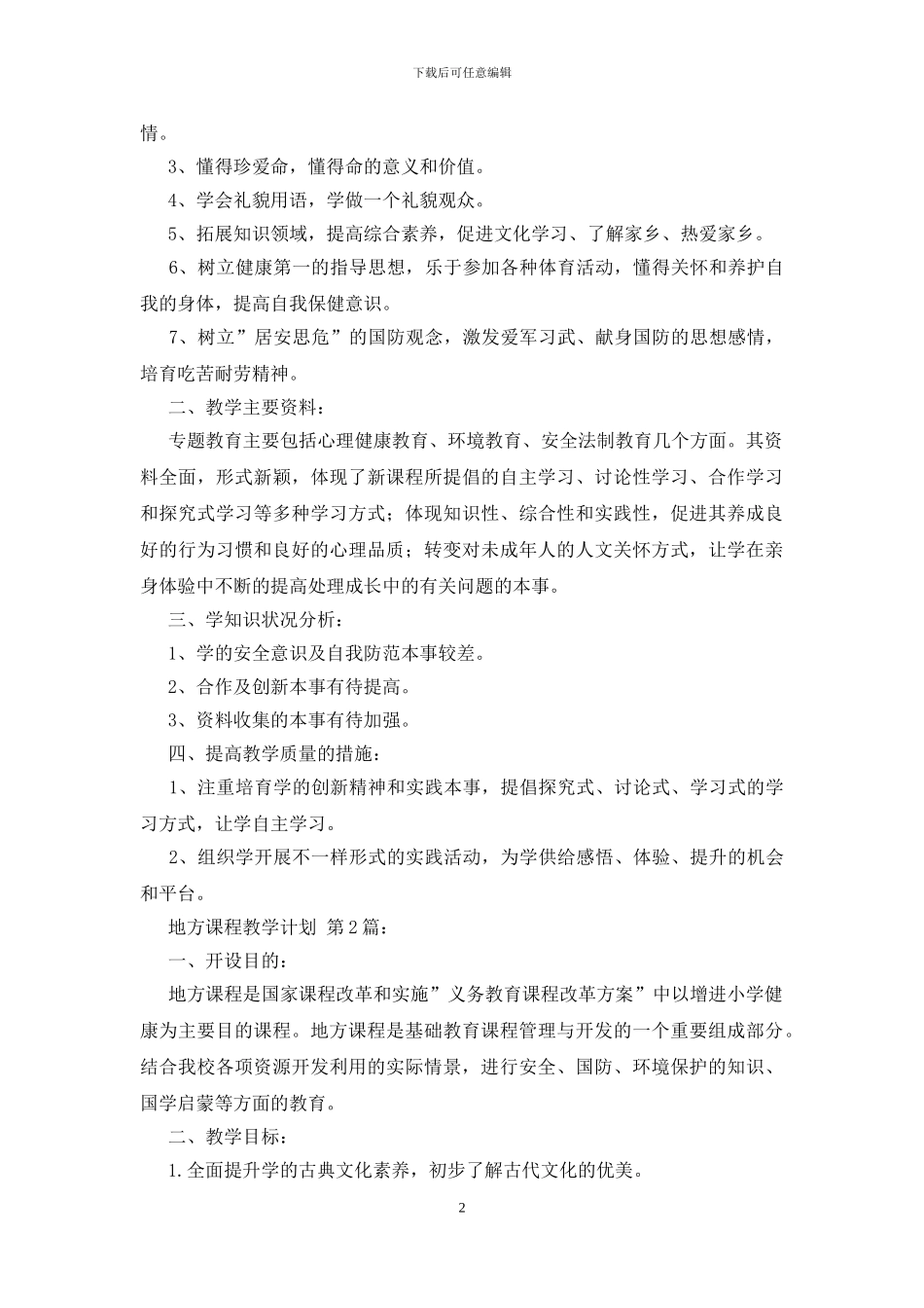 地方课程教学计划_第2页