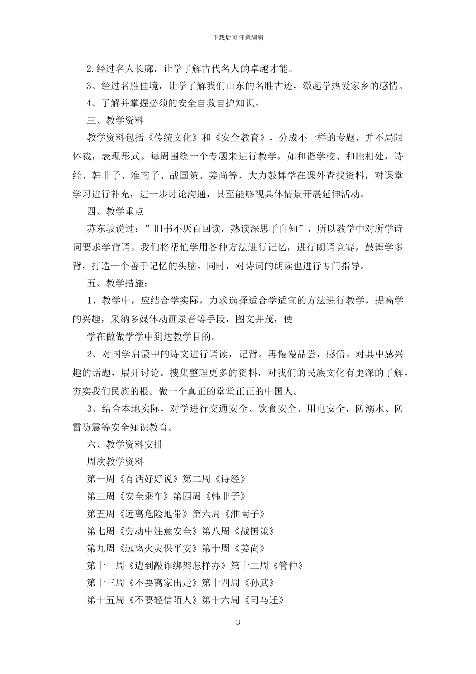 地方课程教学计划_第3页