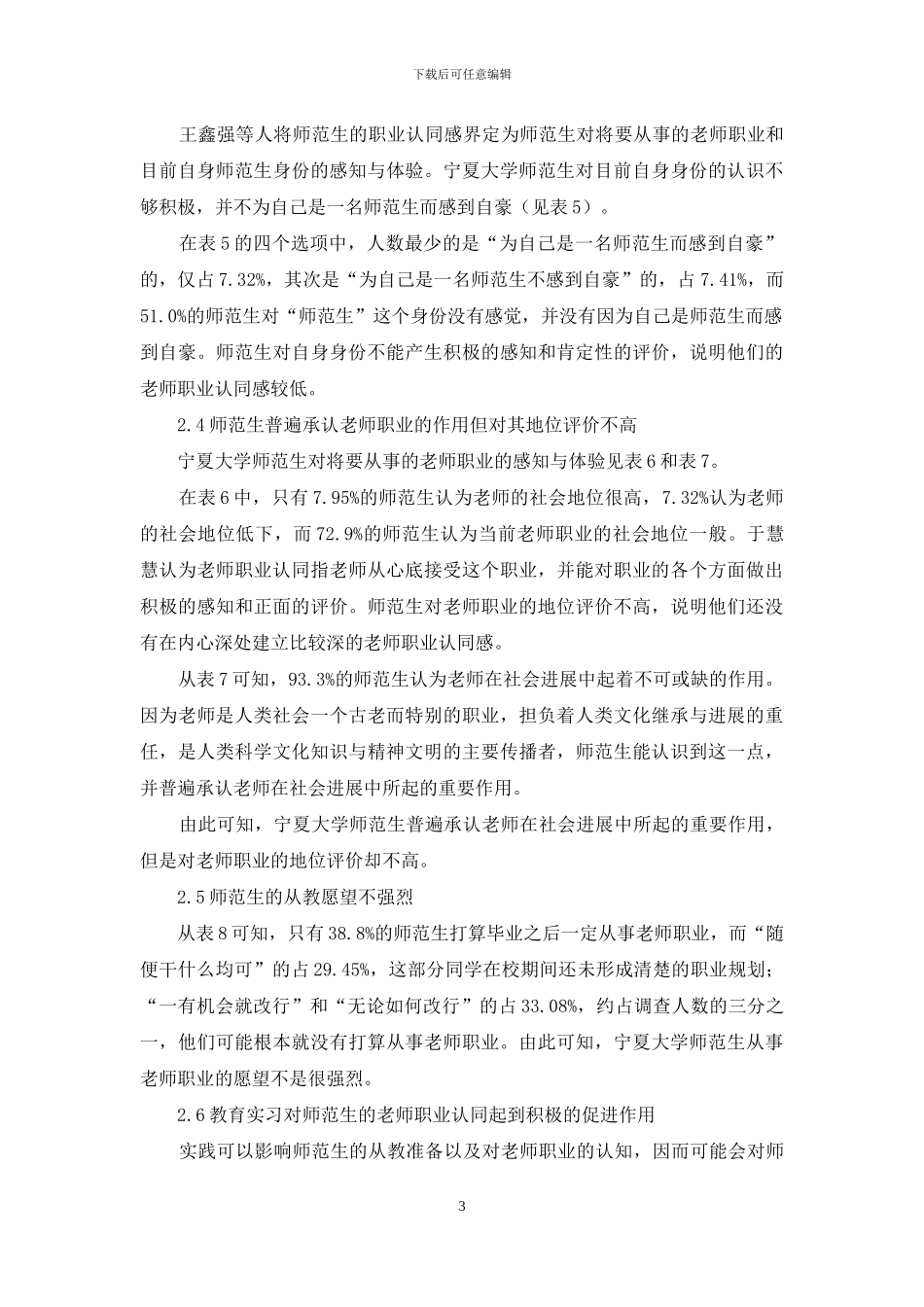 地方高校师范生教师职业认同状况的调查分析_第3页