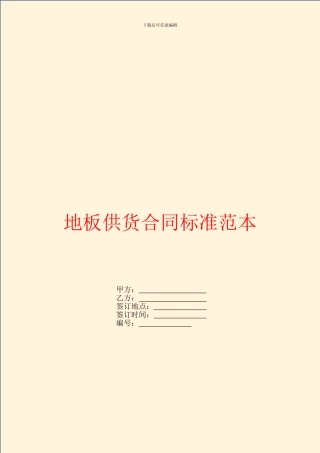 地板供货合同标准范本