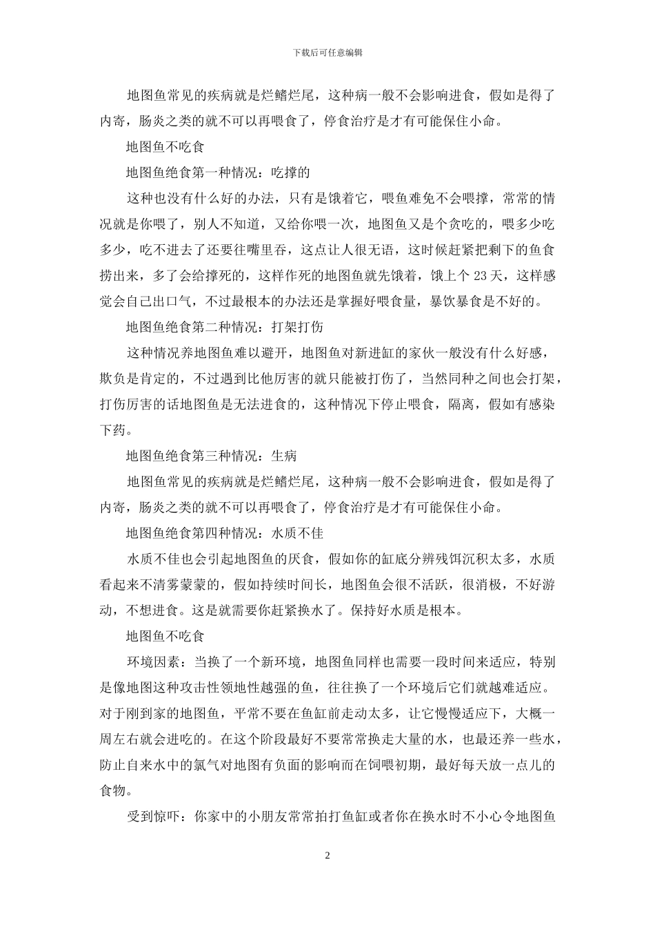 地图鱼不吃食怎么办_第2页