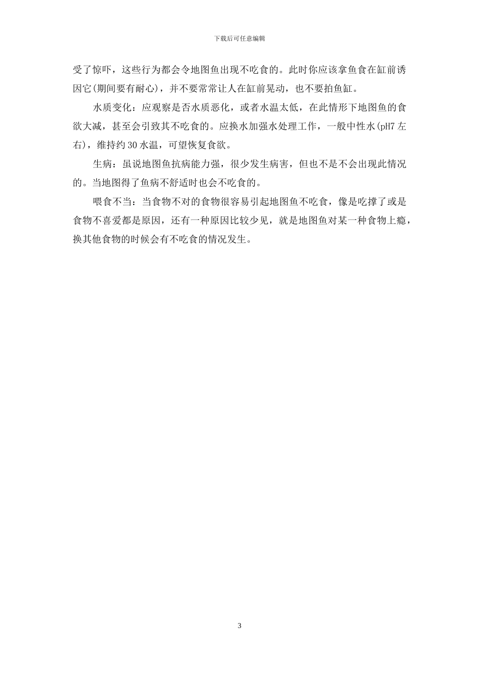 地图鱼不吃食怎么办_第3页