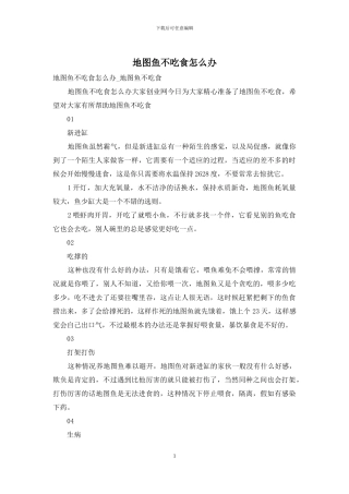 地图鱼不吃食怎么办