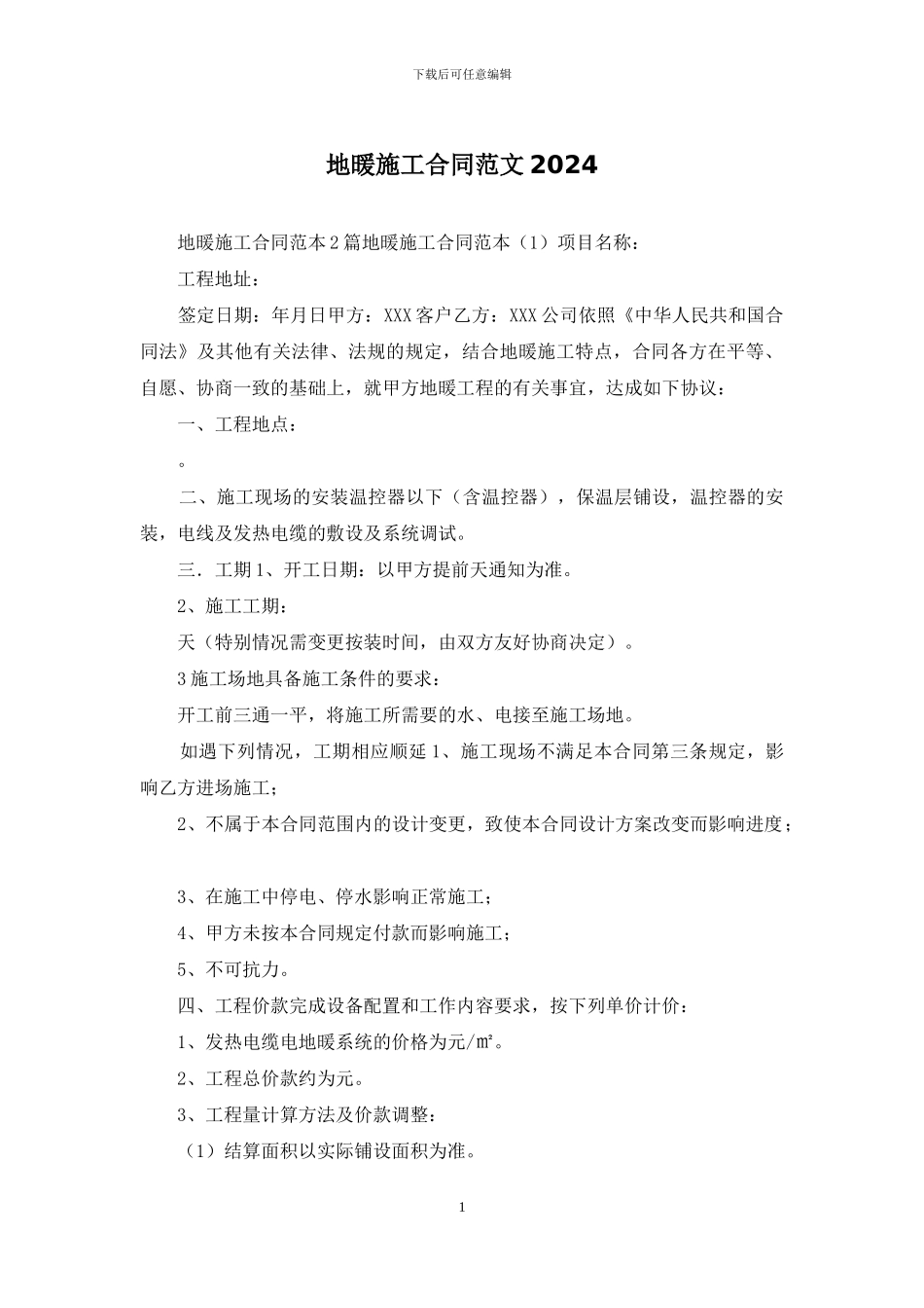 地暖施工合同范文2024_第1页