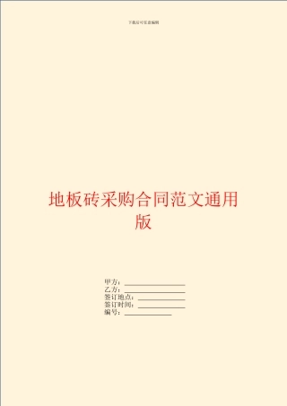 地板砖采购合同范文通用版