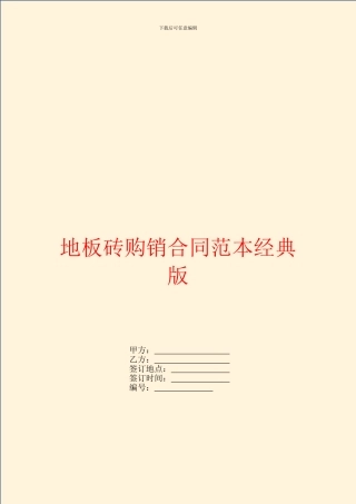 地板砖购销合同范本经典版
