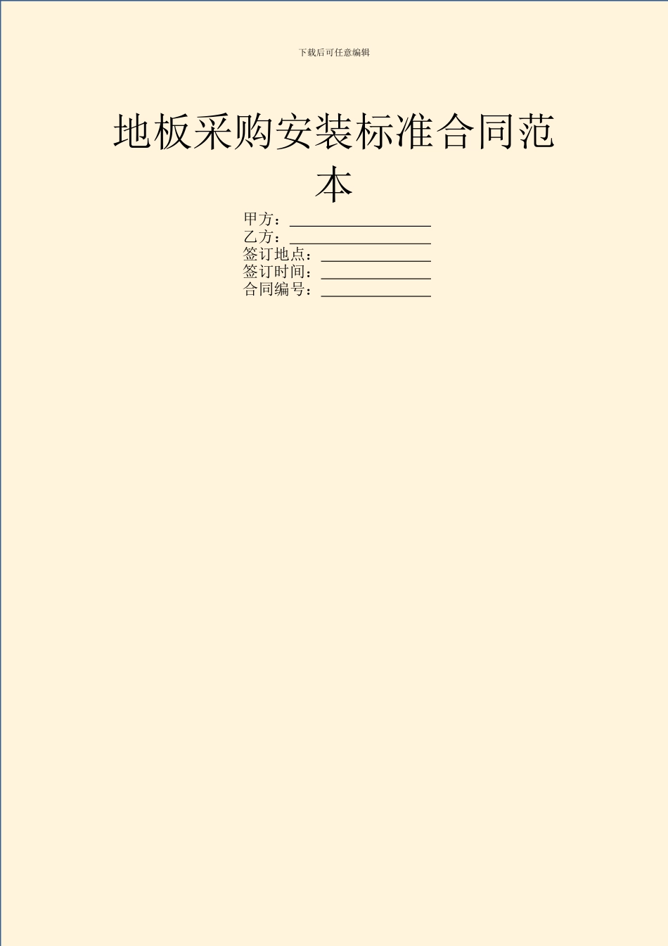 地板采购安装标准合同范本_第1页