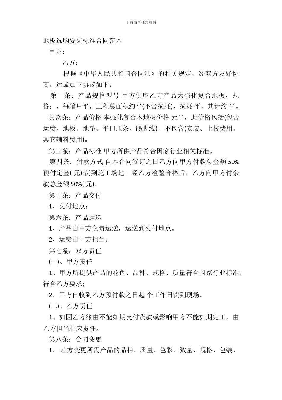 地板采购安装标准合同范本_第2页