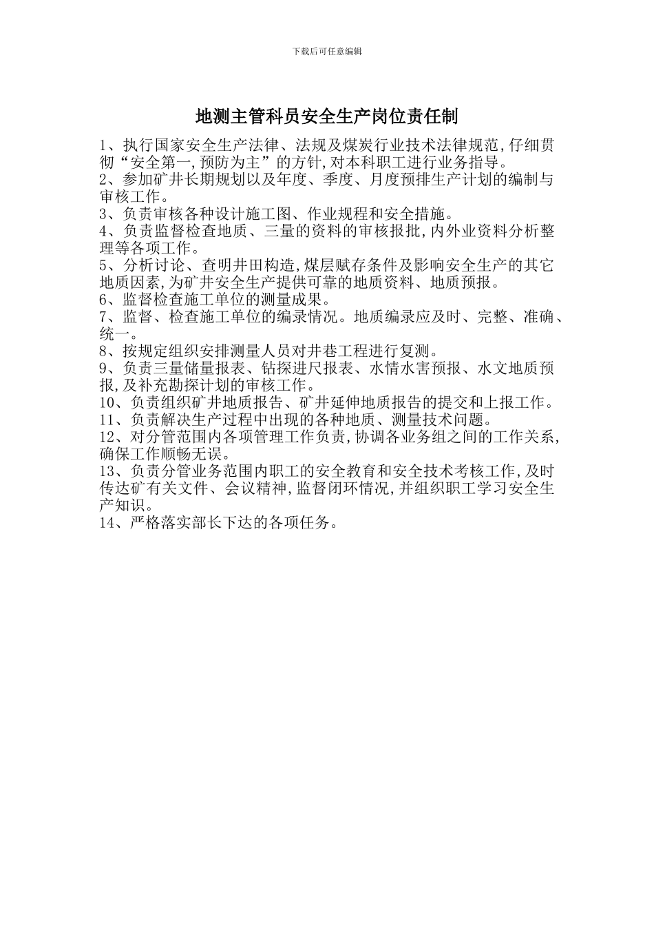 地测主管科员安全生产岗位责任制_第1页