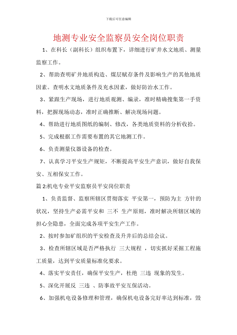 地测专业安全监察员安全岗位职责_第1页