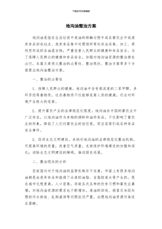 地沟油整治方案