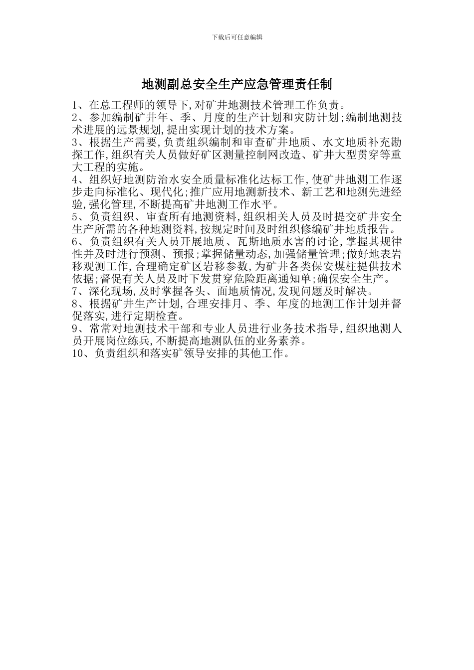 地测副总安全生产应急管理责任制_第1页