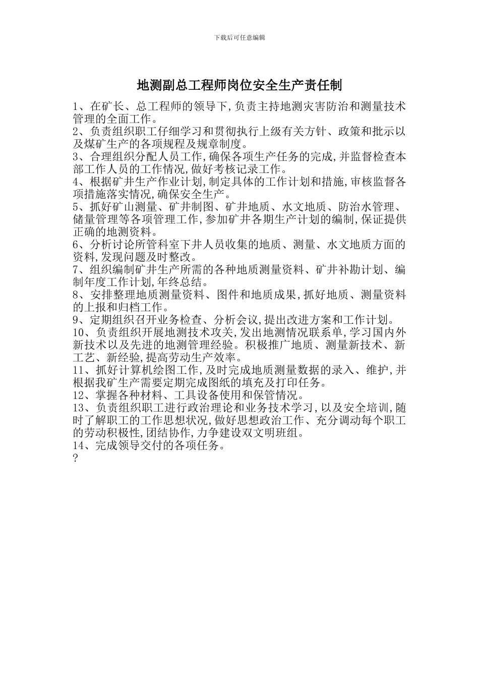地测副总工程师岗位安全生产责任制_第1页