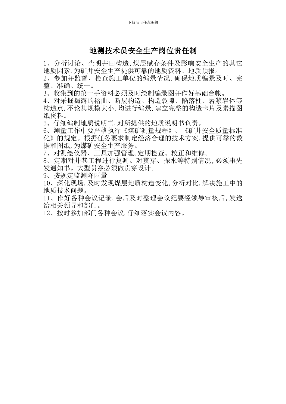 地测技术员安全生产岗位责任制_第1页