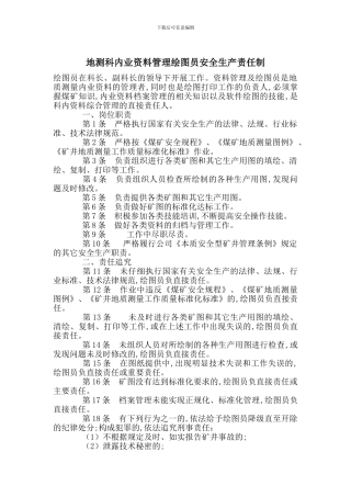 地测科内业资料管理绘图员安全生产责任制