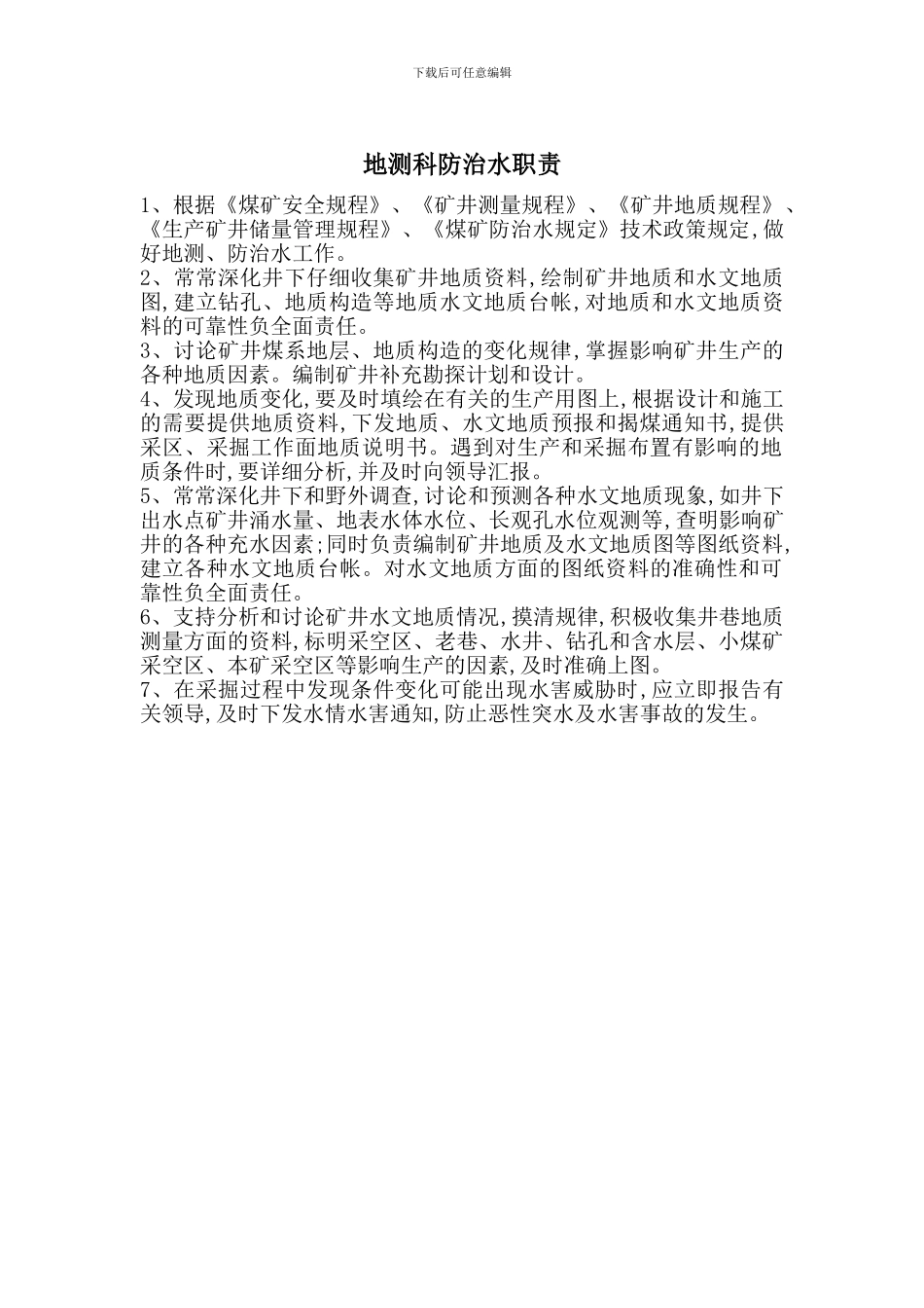 地测科防治水职责_第1页