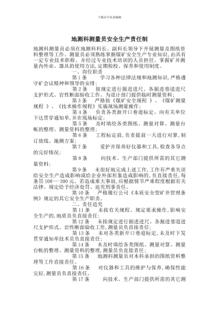 地测科测量员安全生产责任制