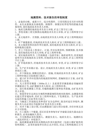 地测资料、技术报告的审批制度