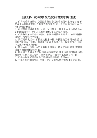 地测资料、技术报告及安全技术措施等审批制度