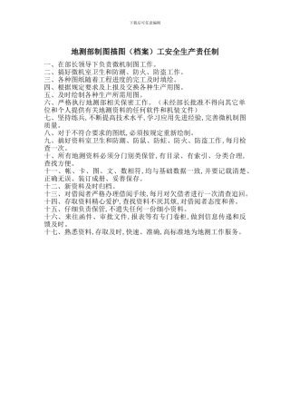地测部制图描图工安全生产责任制