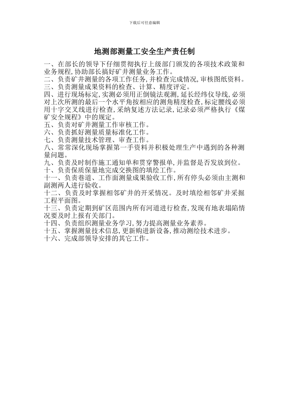 地测部测量工安全生产责任制_第1页