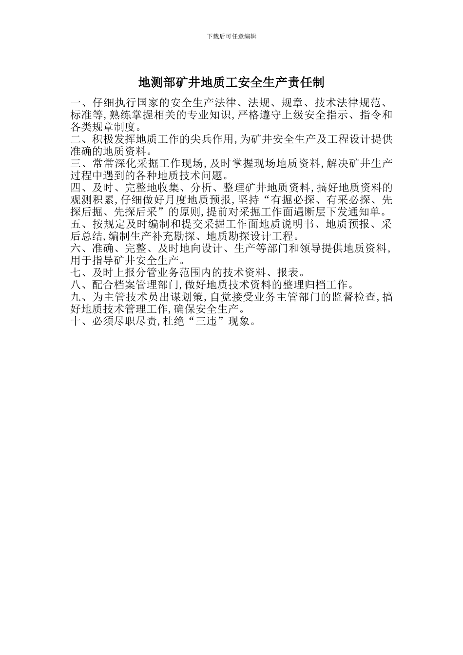 地测部矿井地质工安全生产责任制_第1页