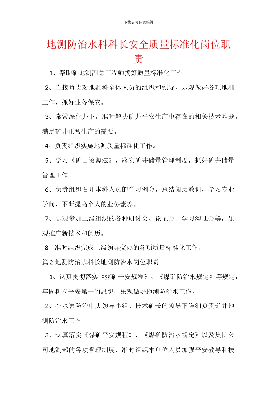 地测防治水科科长安全质量标准化岗位职责_第1页