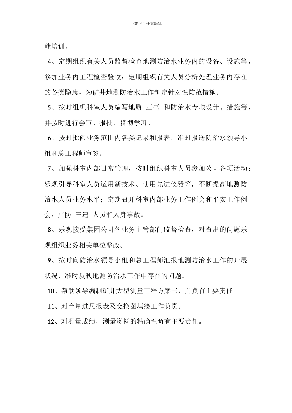 地测防治水科科长安全质量标准化岗位职责_第2页