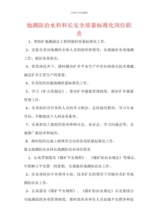 地测防治水科科长安全质量标准化岗位职责