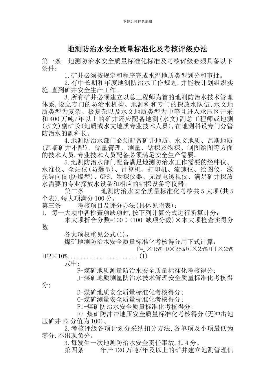 地测防治水安全质量标准化及考核评级办法_第1页