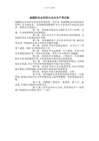 地测防治水科科长安全生产责任制