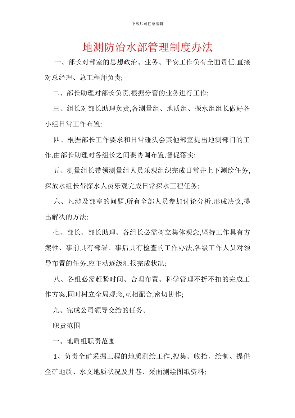 地测防治水部管理制度办法_第1页