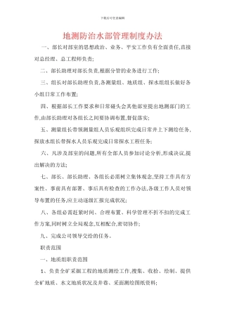 地测防治水部管理制度办法