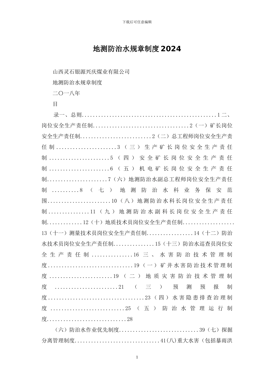 地测防治水规章制度2024_第1页