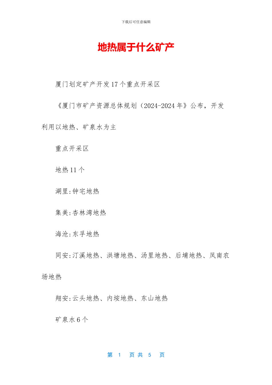 地热属于什么矿产_第1页