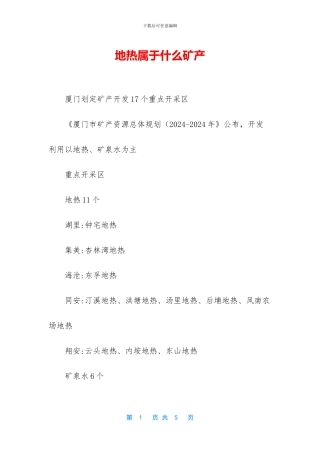 地热属于什么矿产
