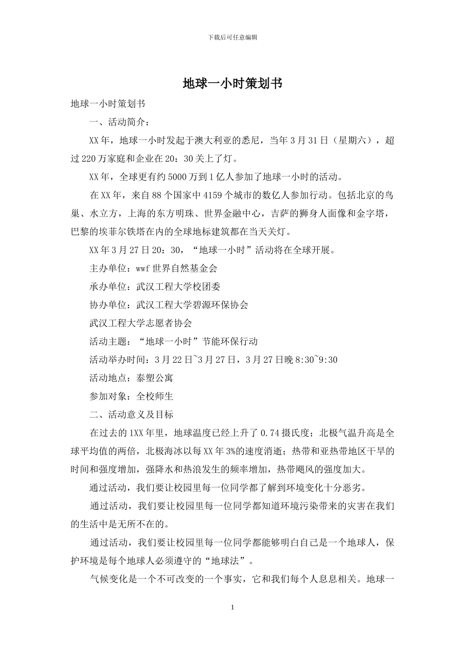 地球一小时策划书_第1页