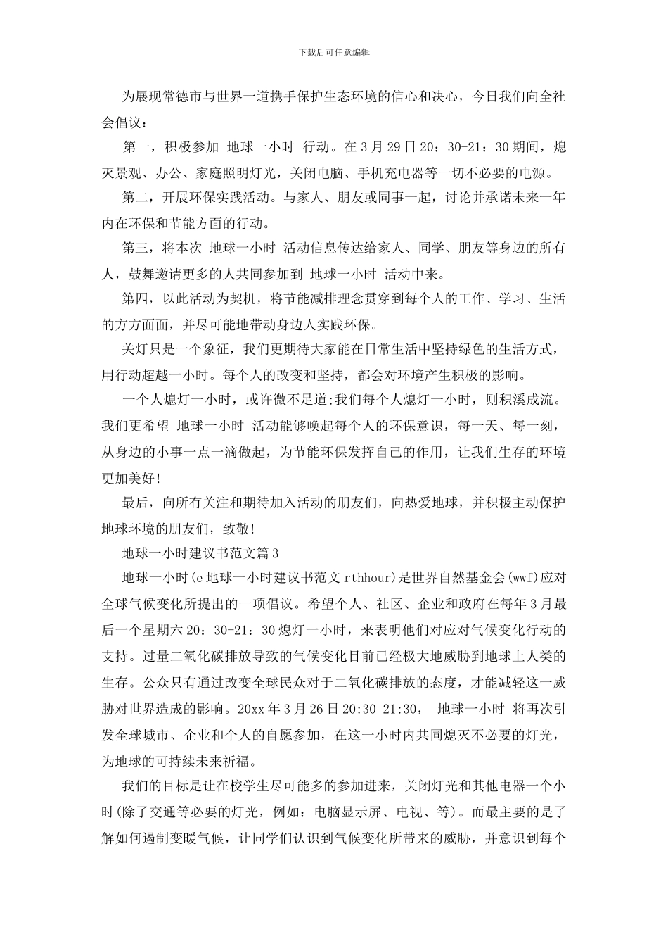 地球一小时建议书范文_第2页