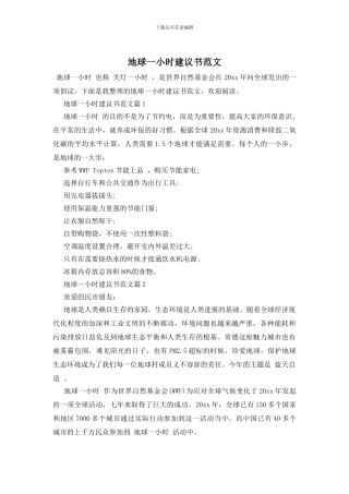 地球一小时建议书范文