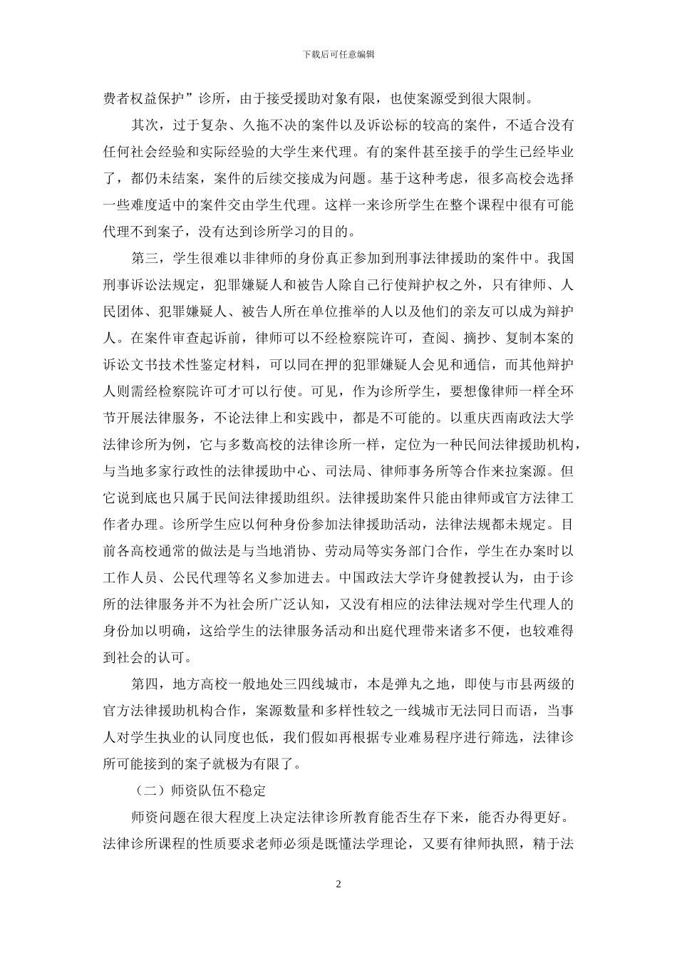 地方高校实施法律诊所教育的困境与改进_第2页