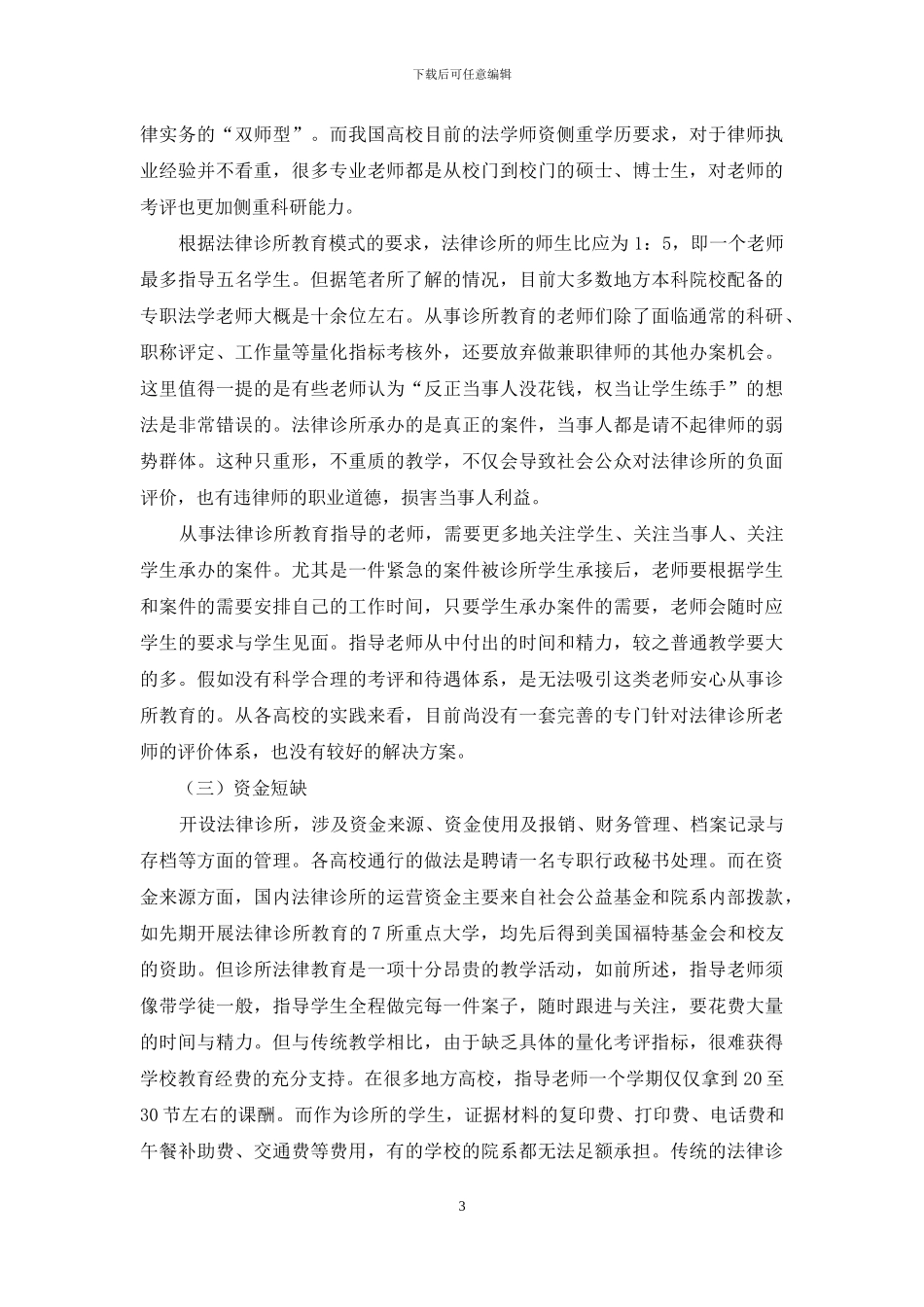 地方高校实施法律诊所教育的困境与改进_第3页