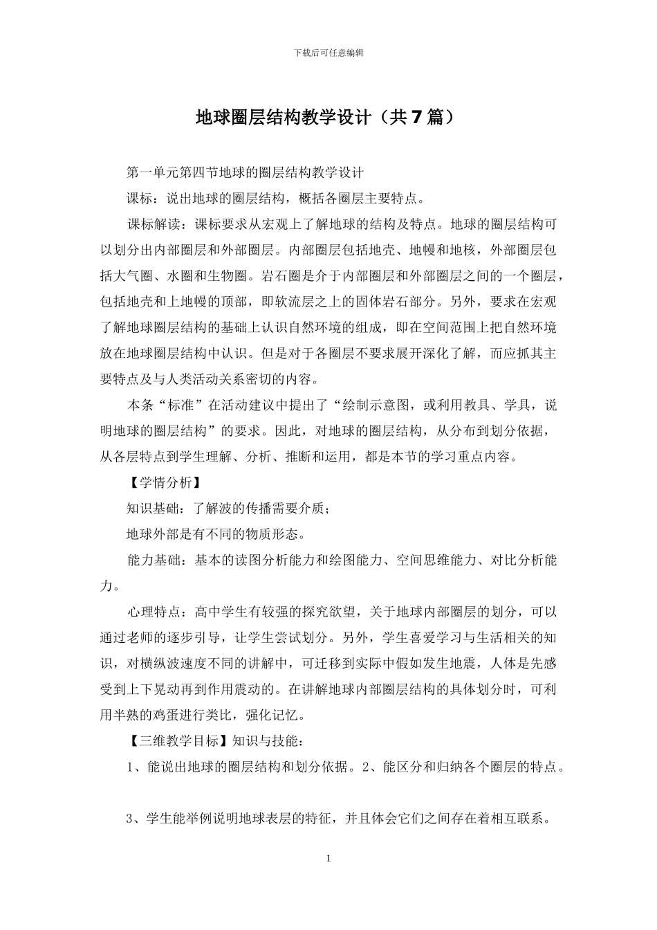 地球圈层结构教学设计_第1页
