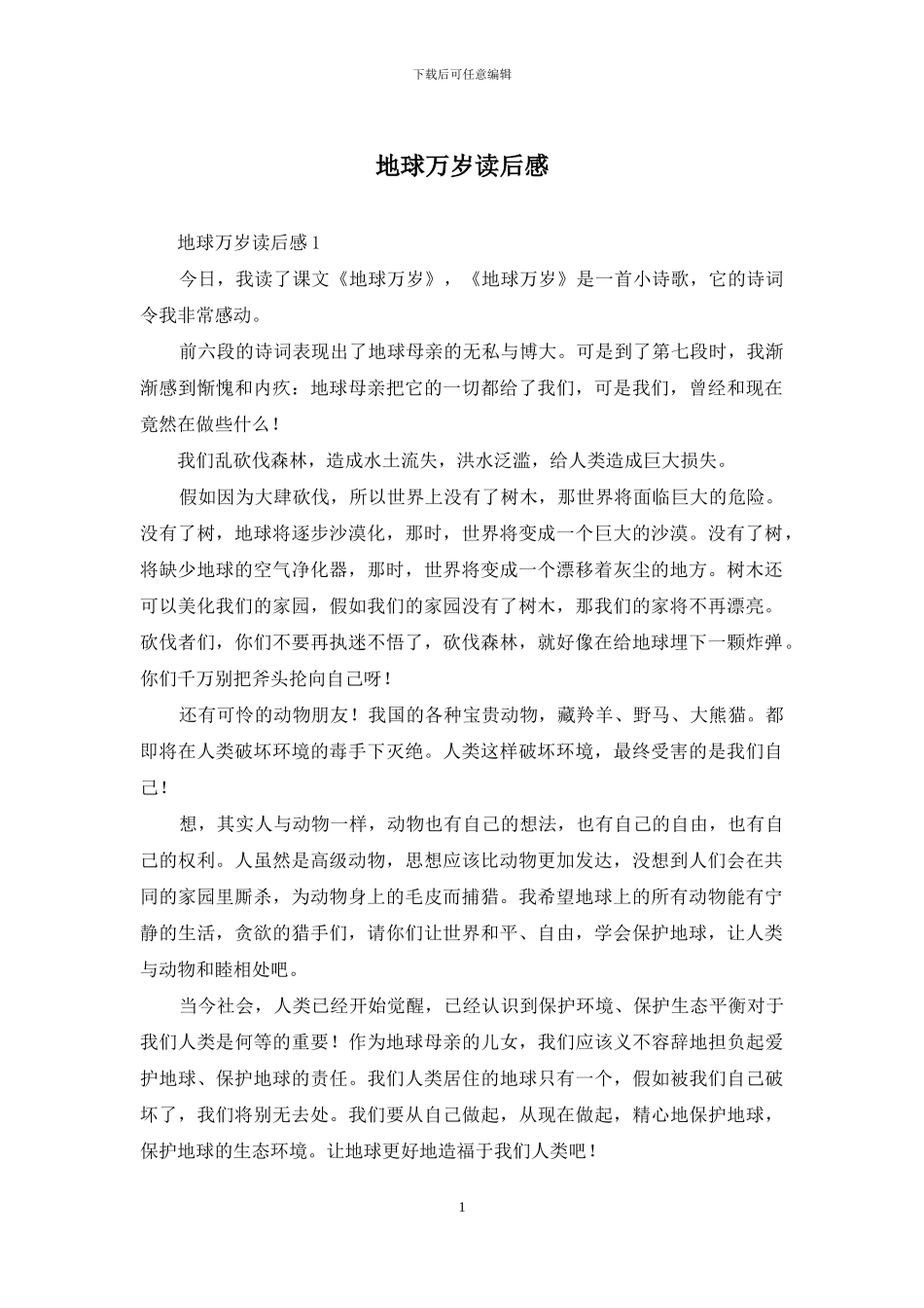 地球万岁读后感_第1页