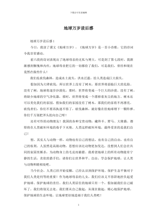 地球万岁读后感