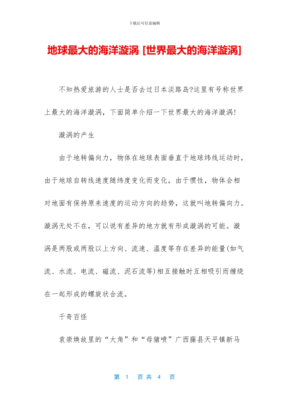 地球最大的海洋漩涡_第1页